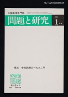 期刊名稱：問題と研究21卷4号通卷244号（1992年1月号）/副題名：中国事情專門誌圖檔，第1張，共1張