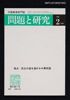期刊名稱：問題と研究21卷5号通卷245号（1992年2月号）/副題名：中国事情專門誌圖檔，第1張，共1張
