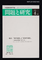 期刊名稱：問題と研究21卷7号通卷247号（1992年4月号）/副題名：中国事情專門誌圖檔，第1張，共1張