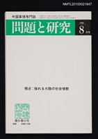 期刊名稱：問題と研究21卷11号通卷251号（1992年8月号）/副題名：中国事情專門誌圖檔，第1張，共1張