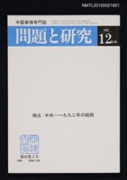 期刊名稱：問題と研究22卷3号通卷255号（1992年12月号）/副題名：中国事情專門誌圖檔，第1張，共1張