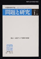 期刊名稱：問題と研究22卷4号通卷256号（1993年1月号）/副題名：中国事情專門誌圖檔，第1張，共1張