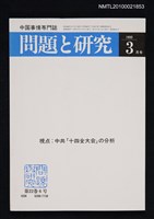 期刊名稱：問題と研究22卷6号通卷258号（1993年3月号）/副題名：中国事情專門誌圖檔，第1張，共1張