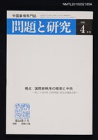 期刊名稱：問題と研究22卷7号通卷259号（1993年4月号）/副題名：中国事情專門誌圖檔，第1張，共1張