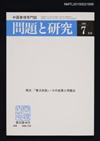 期刊名稱：問題と研究22卷10号通卷262号（1993年7月号）/副題名：中国事情專門誌圖檔，第1張，共1張
