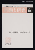 期刊名稱：問題と研究23卷1号通卷265号（1993年10月号）/副題名：中国事情專門誌圖檔，第1張，共1張