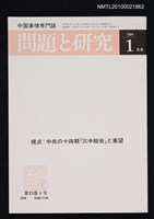 期刊名稱：問題と研究23卷4号通卷268号（1994年1月号）/副題名：中国事情專門誌圖檔，第1張，共1張