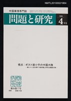 期刊名稱：問題と研究24卷7号通卷283号（1995年4月号）/副題名：中国事情專門誌圖檔，第1張，共1張