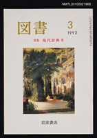 期刊名稱：図書513号 3-1992/副題名：特集 現代辞典考/翻譯名稱：圖書513號 特集 現代辭典考圖檔，第1張，共1張