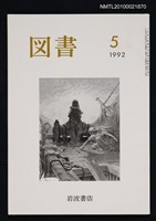 期刊名稱：図書515号 5-1992/翻譯名稱：圖書515號圖檔，第1張，共1張