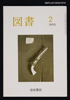 期刊名稱：図書524号 2-1993/翻譯名稱：圖書524號圖檔，第1張，共1張
