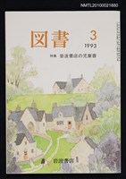 期刊名稱：図書525号 3-1993/副題名：特集 岩波書店の児童書/翻譯名稱：圖書525號 特集 岩波書店的兒童書圖檔，第1張，共1張