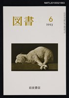 期刊名稱：図書528号 6-1993/翻譯名稱：圖書528號圖檔，第1張，共1張
