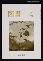 期刊名稱：図書529号 7-1993/翻譯名稱：圖書529號圖檔，第1張，共1張