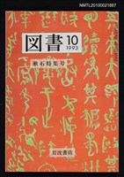 期刊名稱：図書532号 10-1993/副題名：漱石特集号/翻譯名稱：圖書532號 漱石特集號圖檔，第1張，共1張