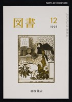 期刊名稱：図書534号 12-1993/翻譯名稱：圖書534號圖檔，第1張，共1張