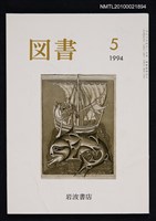 期刊名稱：図書539号 5-1994/翻譯名稱：圖書539號圖檔，第1張，共1張