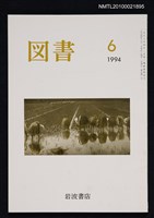 期刊名稱：図書540号 6-1994/翻譯名稱：圖書540號圖檔，第1張，共1張