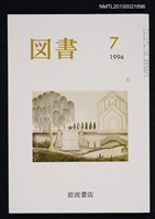 期刊名稱：図書541号 7-1994/翻譯名稱：圖書541號圖檔，第1張，共1張