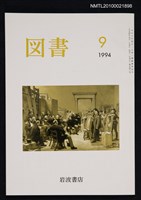 期刊名稱：図書543号 9-1994/翻譯名稱：圖書543號圖檔，第1張，共1張