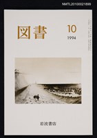 期刊名稱：図書544号 10-1994/翻譯名稱：圖書544號圖檔，第1張，共1張