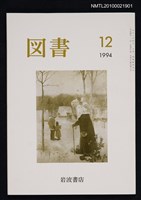 期刊名稱：図書546号 12-1994/翻譯名稱：圖書546號圖檔，第1張，共1張