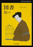 期刊名稱：図書556号 10-1995/副題名：芥川龍之介特集/翻譯名稱：圖書556號圖檔，第1張，共1張