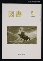 期刊名稱：図書566号 8-1996/翻譯名稱：圖書566號圖檔，第1張，共1張