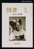 期刊名稱：図書567号 9-1996/副題名：特集 エンデ全集/翻譯名稱：圖書567號 特集 安迪（Michael Ende）全集圖檔，第1張，共1張
