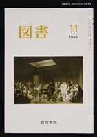 期刊名稱：図書569号 11-1996/翻譯名稱：圖書569號圖檔，第1張，共1張