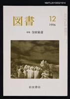 期刊名稱：図書570号 12-1996/副題名：特集 寺田寅彥/翻譯名稱：圖書570號 特集 寺田寅彥圖檔，第1張，共1張