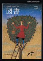期刊名稱：図書571号 1996臨時增刊/副題名：岩波文庫創刊70年記念 私の三冊/翻譯名稱：圖書571號 1996臨時增刊 岩波文庫創刊70年紀念 我的三本書圖檔，第1張，共1張