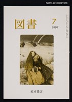 期刊名稱：図書578号 7-1997/翻譯名稱：圖書578號圖檔，第1張，共1張