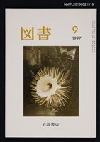 期刊名稱：図書580号 9-1997/翻譯名稱：圖書580號圖檔，第1張，共1張