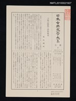 期刊名稱：日本古典文學大系 月報5/副題名：日本古典文學大系 第63卷附錄圖檔，第1張，共1張