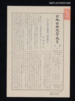 期刊名稱：日本古典文學大系 月報6/副題名：日本古典文學大系 第9卷附錄圖檔，第1張，共1張