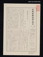 期刊名稱：日本古典文學大系 月報8/副題名：日本古典文學大系 第20卷附錄圖檔，第1張，共1張
