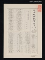 期刊名稱：日本古典文學大系 月報10/副題名：日本古典文學大系 第28卷附錄圖檔，第1張，共1張