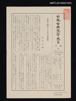 期刊名稱：日本古典文學大系 月報11/副題名：日本古典文學大系 第8卷附錄圖檔，第1張，共1張
