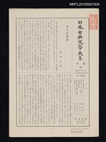 期刊名稱：日本古典文學大系 月報12/副題名：日本古典文學大系 第2卷附錄圖檔，第1張，共1張
