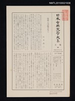 期刊名稱：日本古典文學大系 月報16/副題名：日本古典文學大系 第60卷附錄圖檔，第1張，共1張