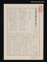 期刊名稱：日本古典文學大系 月報18/副題名：日本古典文學大系 第59卷附錄圖檔，第1張，共1張