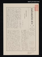 期刊名稱：日本古典文學大系 月報19/劃一題名：日本古典文學大系 第49卷附錄圖檔，第1張，共1張
