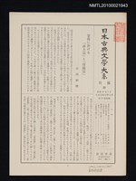 期刊名稱：日本古典文學大系 月報21/副題名：日本古典文學大系 第44卷附錄圖檔，第1張，共1張