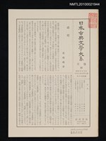 期刊名稱：日本古典文學大系 月報22/副題名：日本古典文學大系 第32卷附錄圖檔，第1張，共1張