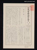 期刊名稱：日本古典文學大系 月報24/副題名：日本古典文學大系 第58卷附錄圖檔，第1張，共1張