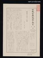期刊名稱：日本古典文學大系 月報26/副題名：日本古典文學大系 第52卷附錄圖檔，第1張，共1張