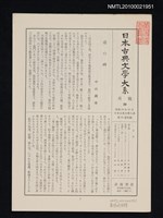 期刊名稱：日本古典文學大系 月報30/副題名：日本古典文學大系 第46卷附錄圖檔，第1張，共1張