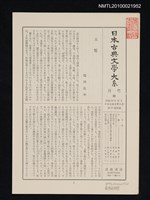 期刊名稱：日本古典文學大系 月報31/副題名：日本古典文學大系 第15卷附錄圖檔，第1張，共1張