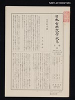 期刊名稱：日本古典文學大系 月報33/主要名稱：日本古典文學大系 第34卷附錄圖檔，第1張，共1張